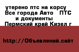 утерено птс на корсу - Все города Авто » ПТС и документы   . Пермский край,Кизел г.